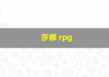 莎娜 rpg